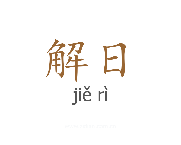 解日