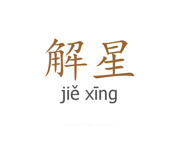 解星
