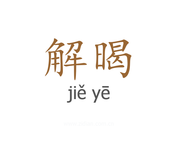 解暍