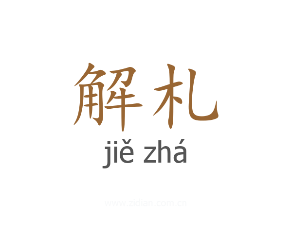 解札