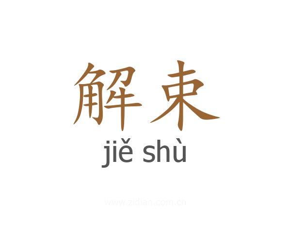 解束