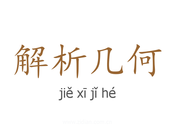 解析几何