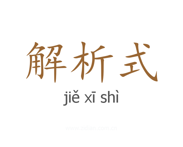 解析式