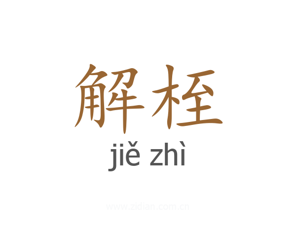 解桎
