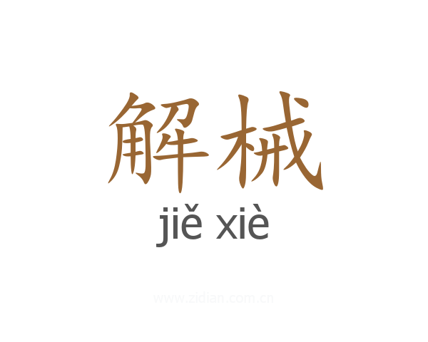 解械