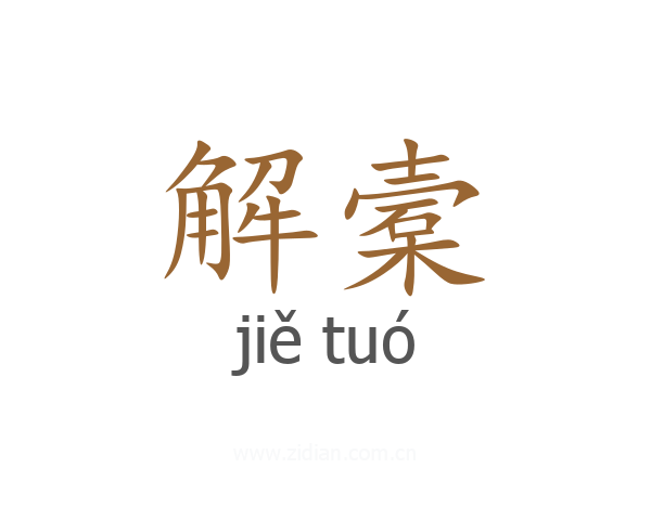 解槖