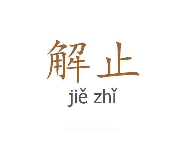 解止