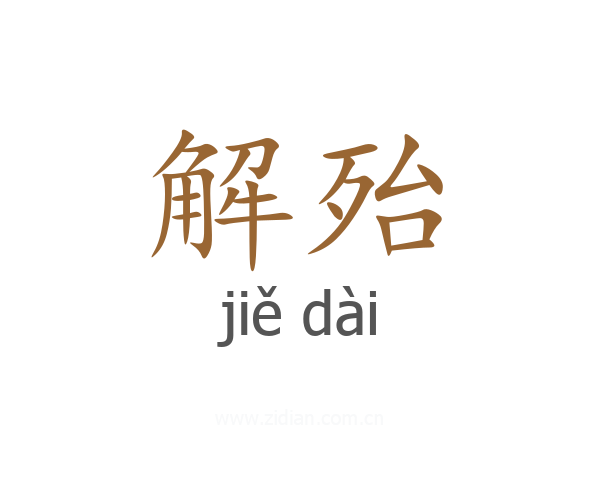 解殆
