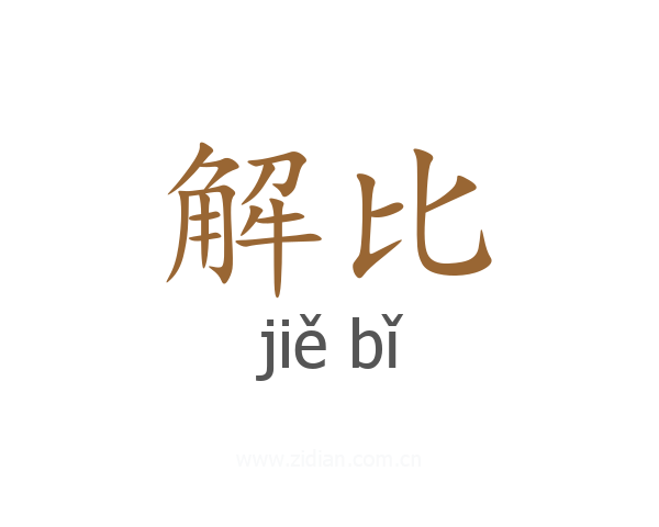 解比