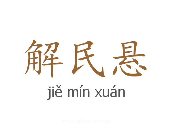 解民悬