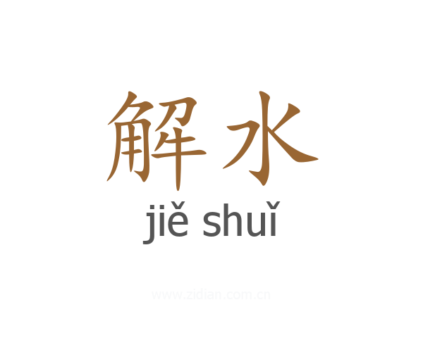 解水