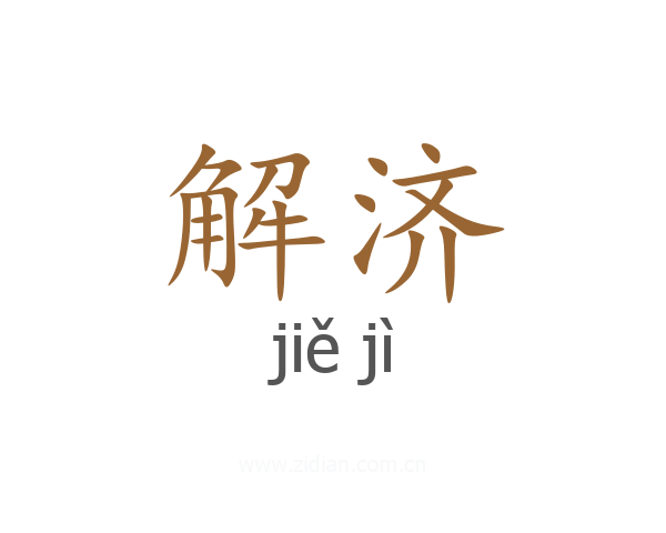 解济