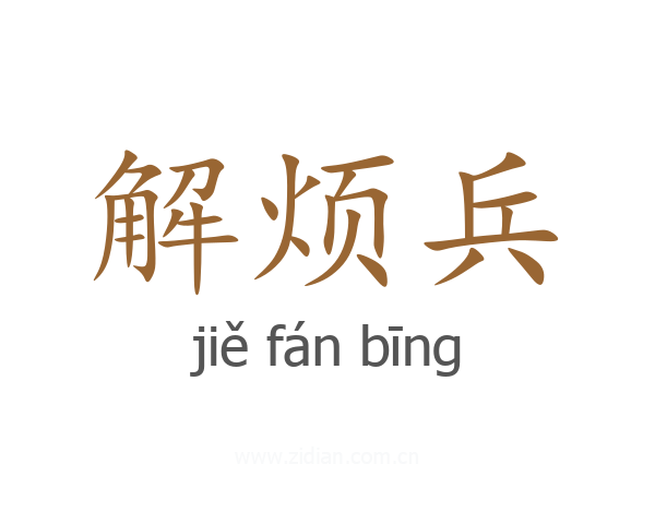 解烦兵