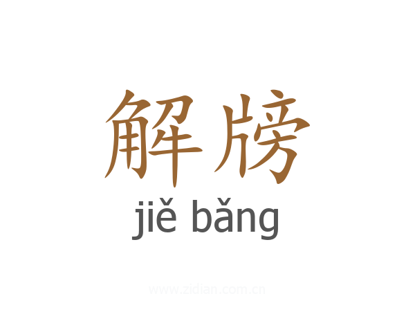 解牓