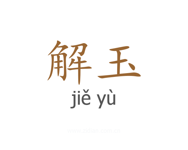 解玉