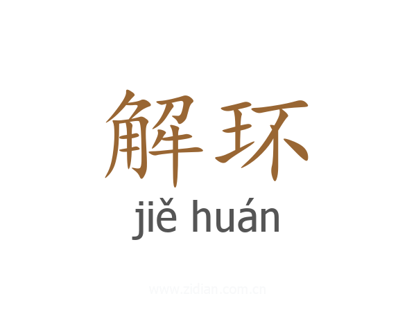 解环