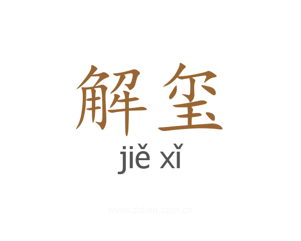 解玺