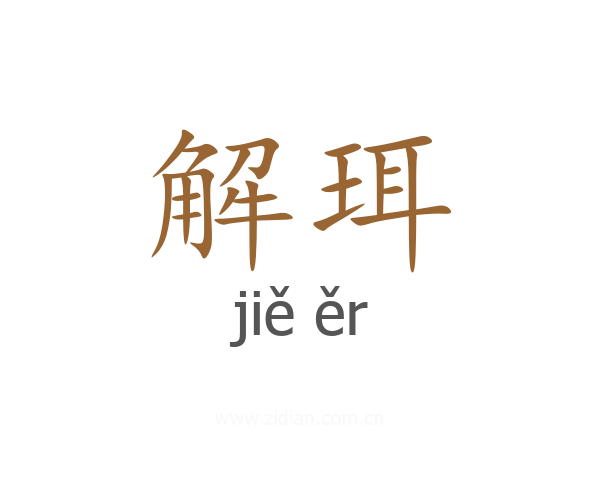 解珥