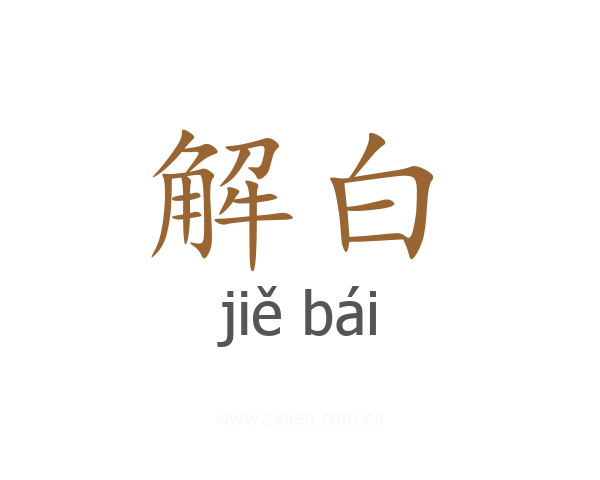 解白