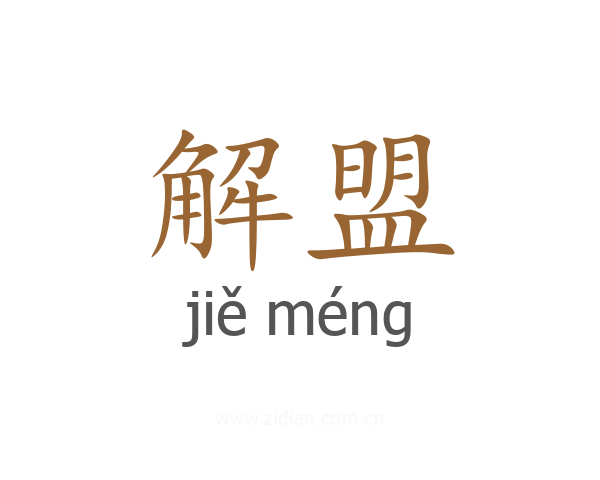 解盟