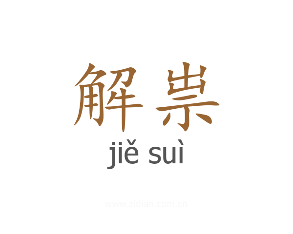 解祟