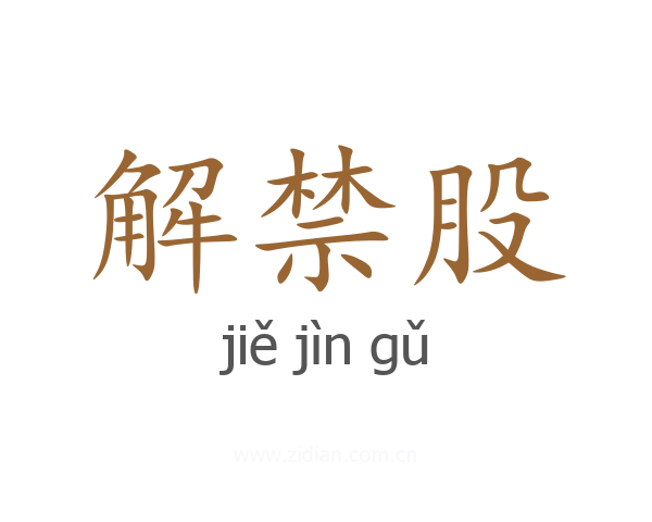 解禁股
