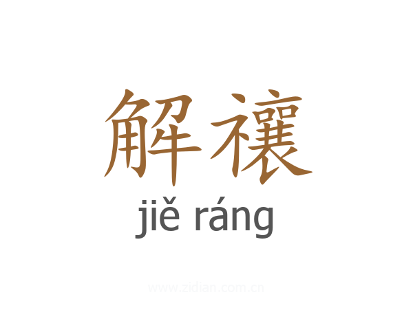 解禳