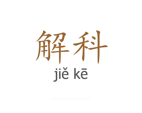 解科