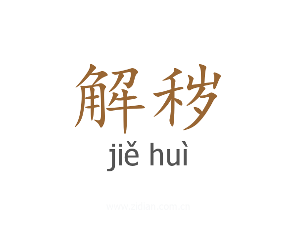 解秽