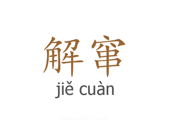 解窜