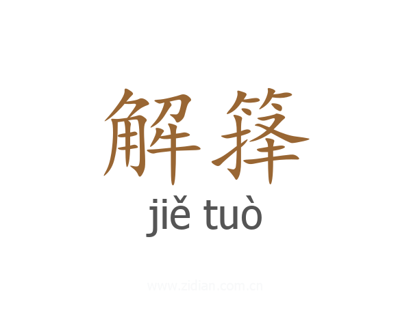 解箨