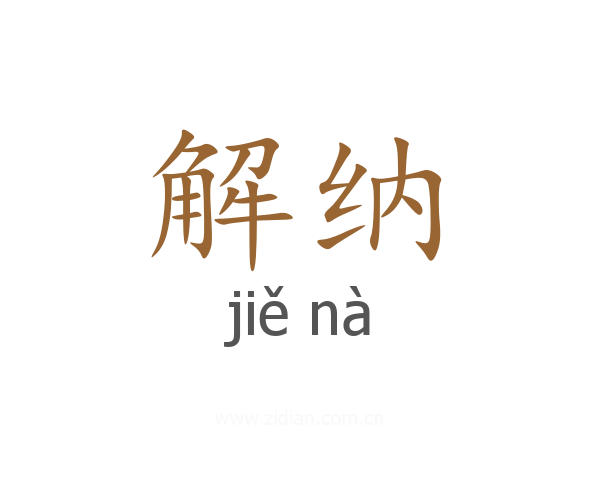 解纳