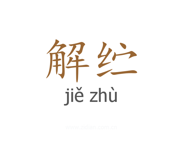 解纻