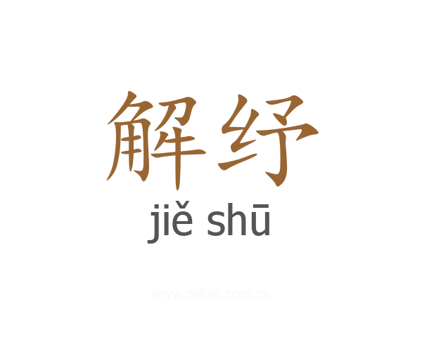 解纾