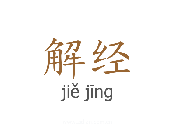 解经
