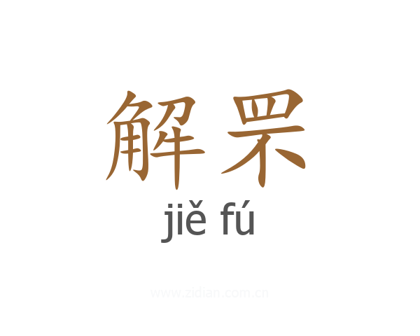 解罘