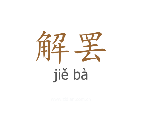 解罢