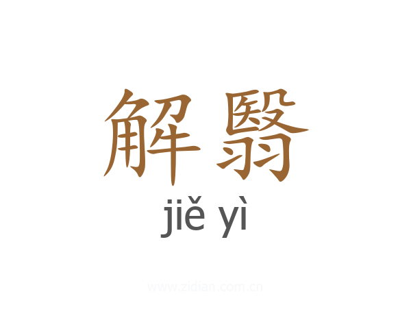 解翳