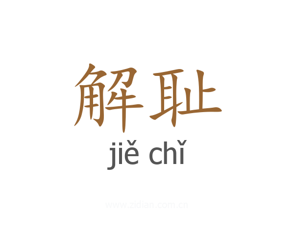 解耻