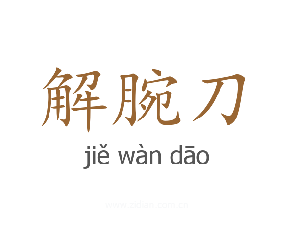 解腕刀