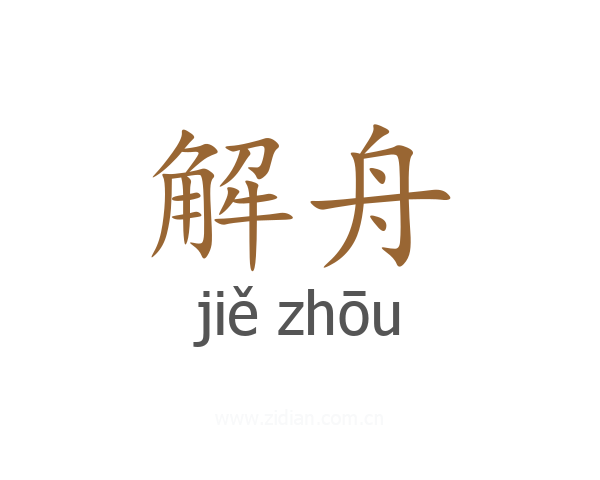 解舟