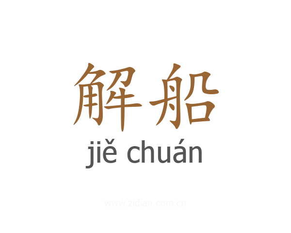 解船
