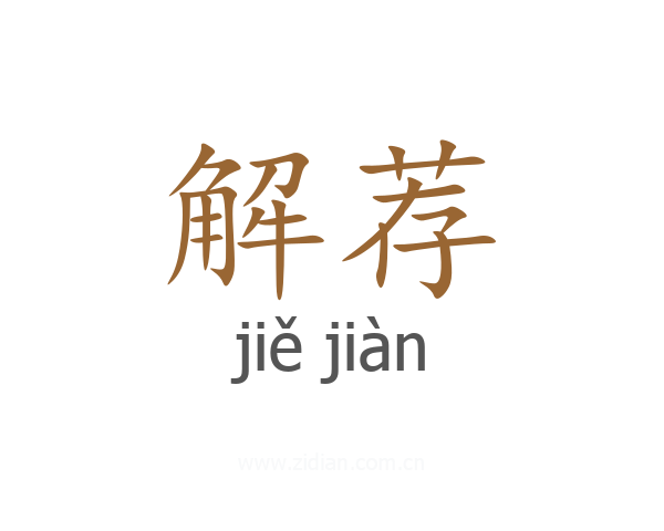 解荐