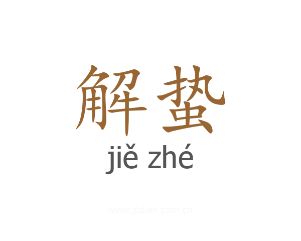 解蛰