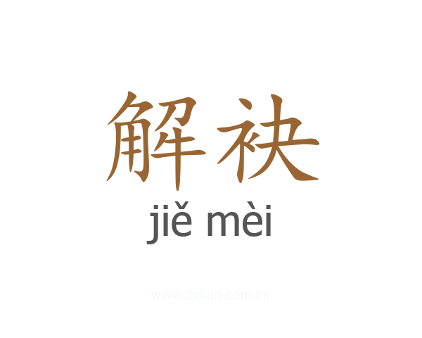 解袂