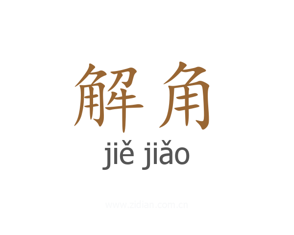 解角