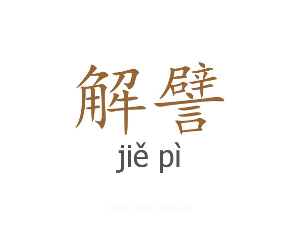 解譬