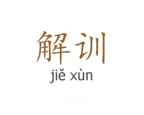 解训