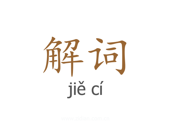 解词