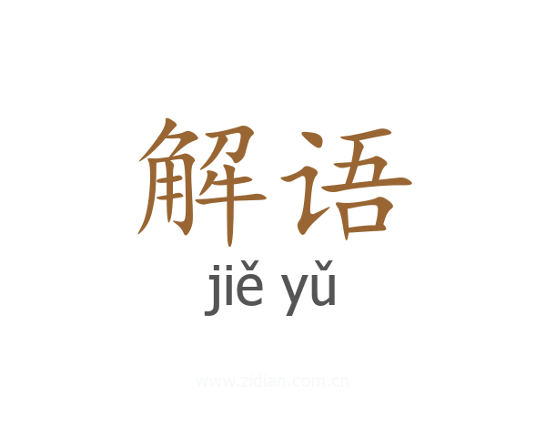 解语
